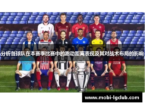分析各球队在本赛季比赛中的跑动距离表现及其对战术布局的影响