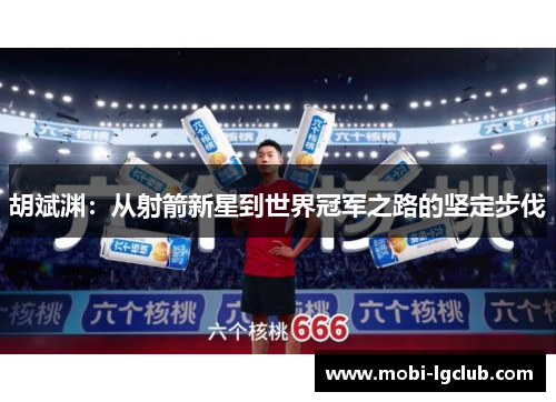 胡斌渊：从射箭新星到世界冠军之路的坚定步伐