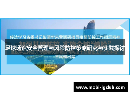 足球场馆安全管理与风险防控策略研究与实践探讨