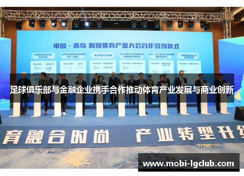 足球俱乐部与金融企业携手合作推动体育产业发展与商业创新