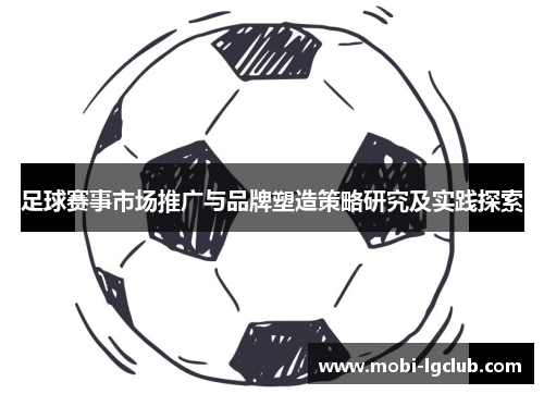 足球赛事市场推广与品牌塑造策略研究及实践探索