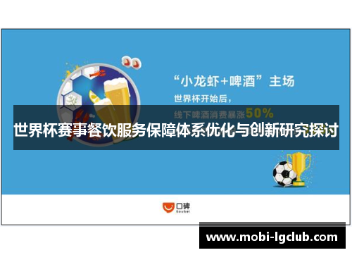 世界杯赛事餐饮服务保障体系优化与创新研究探讨