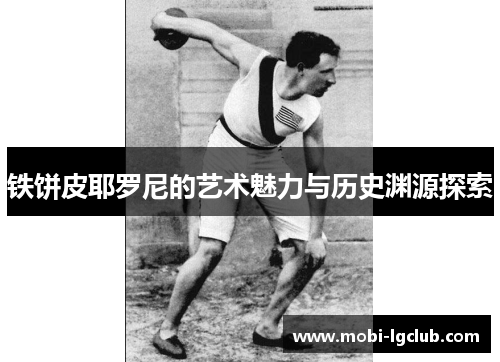 铁饼皮耶罗尼的艺术魅力与历史渊源探索