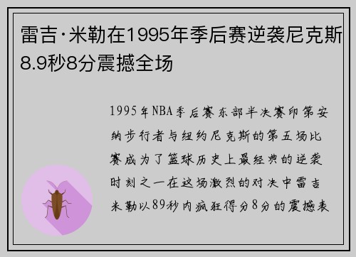 雷吉·米勒在1995年季后赛逆袭尼克斯8.9秒8分震撼全场