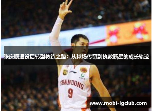 张庆鹏退役后转型教练之路：从球场传奇到执教新星的成长轨迹
