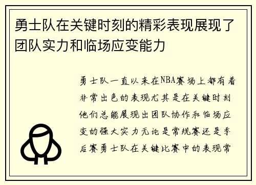 勇士队在关键时刻的精彩表现展现了团队实力和临场应变能力