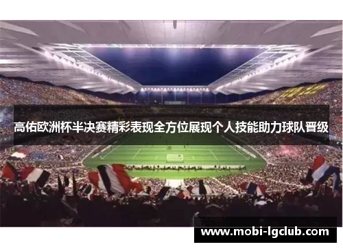 高佑欧洲杯半决赛精彩表现全方位展现个人技能助力球队晋级