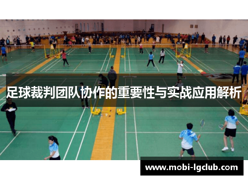 足球裁判团队协作的重要性与实战应用解析
