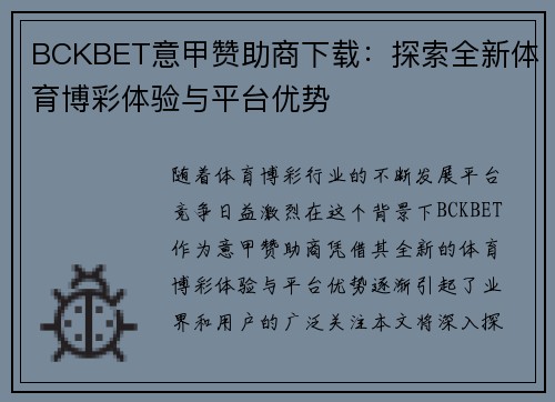 BCKBET意甲赞助商下载：探索全新体育博彩体验与平台优势