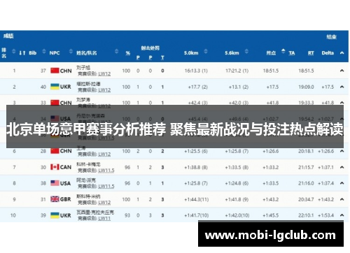 北京单场意甲赛事分析推荐 聚焦最新战况与投注热点解读