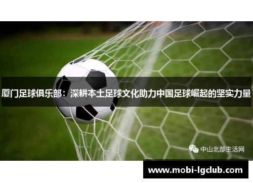 厦门足球俱乐部：深耕本土足球文化助力中国足球崛起的坚实力量