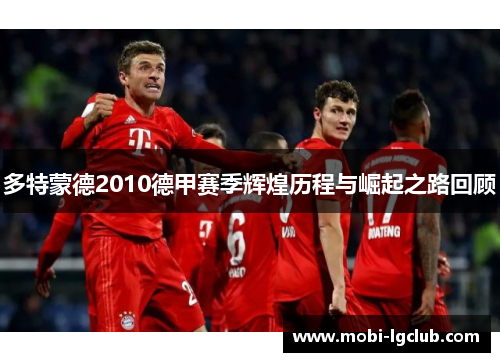 多特蒙德2010德甲赛季辉煌历程与崛起之路回顾