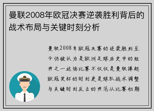 曼联2008年欧冠决赛逆袭胜利背后的战术布局与关键时刻分析
