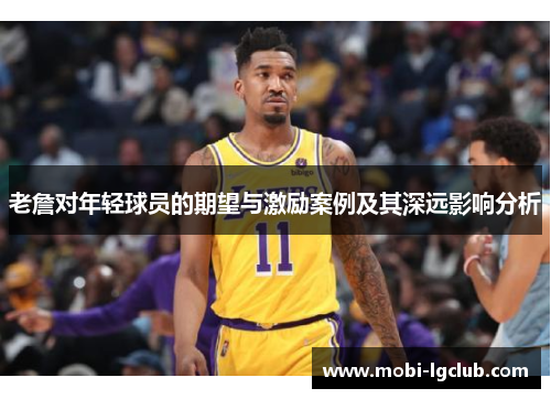 老詹对年轻球员的期望与激励案例及其深远影响分析