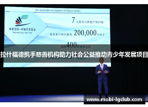 拉什福德携手慈善机构助力社会公益推动青少年发展项目