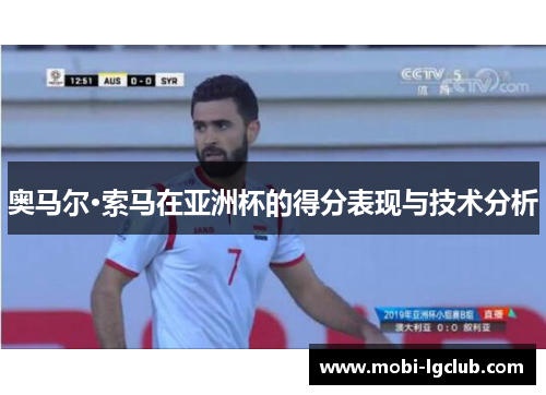 奥马尔·索马在亚洲杯的得分表现与技术分析