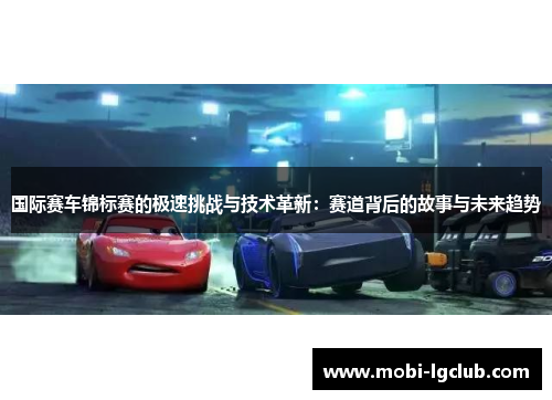 国际赛车锦标赛的极速挑战与技术革新：赛道背后的故事与未来趋势