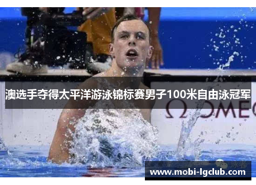 澳选手夺得太平洋游泳锦标赛男子100米自由泳冠军