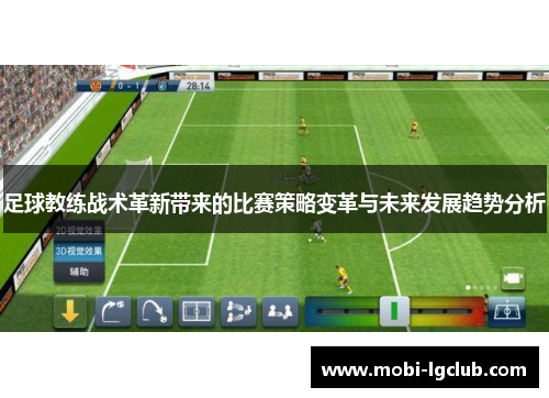 足球教练战术革新带来的比赛策略变革与未来发展趋势分析