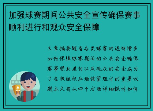 加强球赛期间公共安全宣传确保赛事顺利进行和观众安全保障