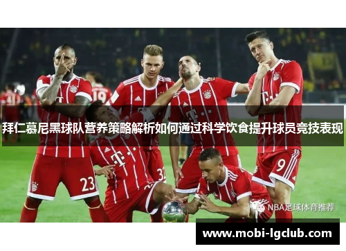 拜仁慕尼黑球队营养策略解析如何通过科学饮食提升球员竞技表现