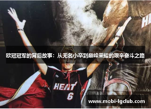 欧冠冠军的背后故事：从无名小卒到巅峰荣耀的艰辛奋斗之路