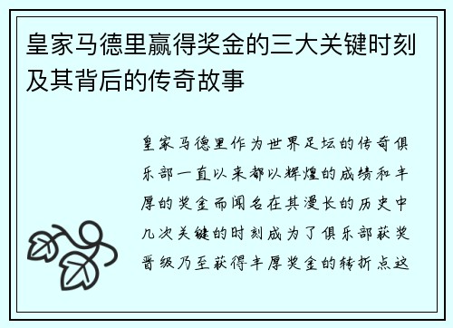 皇家马德里赢得奖金的三大关键时刻及其背后的传奇故事
