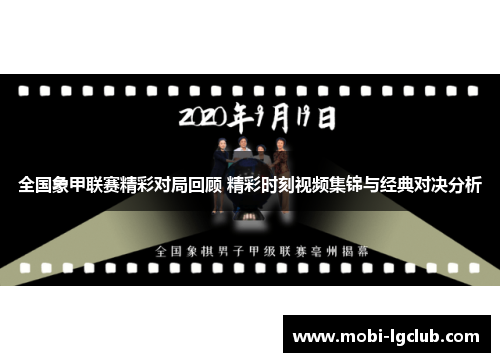 全国象甲联赛精彩对局回顾 精彩时刻视频集锦与经典对决分析