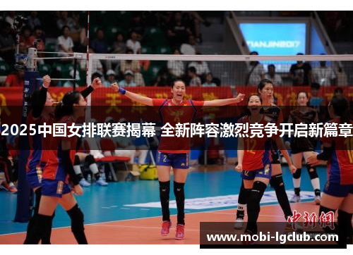 2025中国女排联赛揭幕 全新阵容激烈竞争开启新篇章