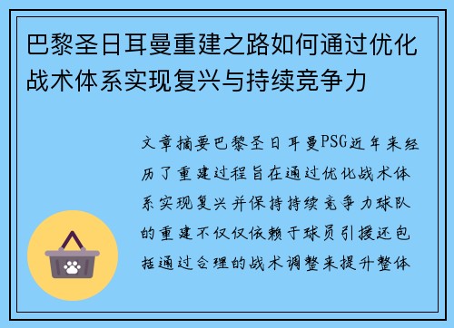 巴黎圣日耳曼重建之路如何通过优化战术体系实现复兴与持续竞争力