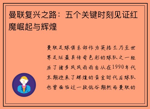 曼联复兴之路：五个关键时刻见证红魔崛起与辉煌