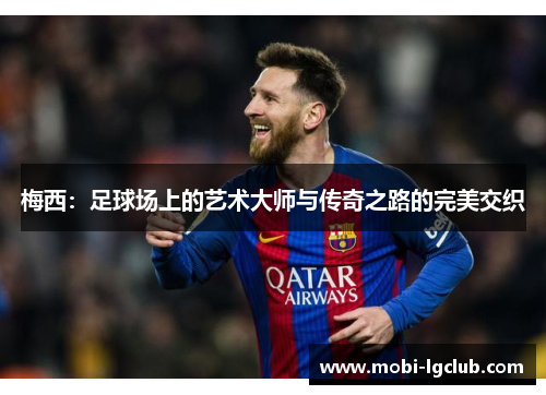 梅西：足球场上的艺术大师与传奇之路的完美交织