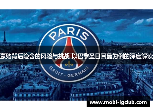 豪购背后隐含的风险与挑战 以巴黎圣日耳曼为例的深度解读