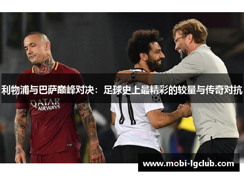 利物浦与巴萨巅峰对决：足球史上最精彩的较量与传奇对抗