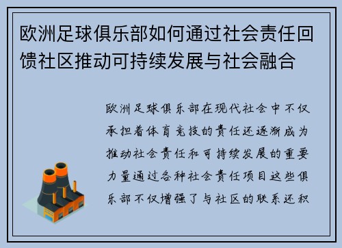 欧洲足球俱乐部如何通过社会责任回馈社区推动可持续发展与社会融合