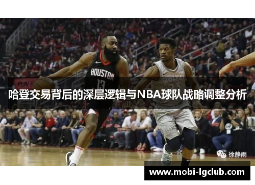 哈登交易背后的深层逻辑与NBA球队战略调整分析
