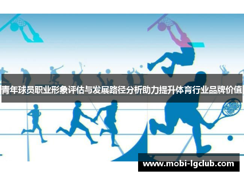青年球员职业形象评估与发展路径分析助力提升体育行业品牌价值