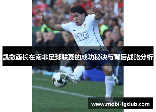 凯撒酋长在南非足球联赛的成功秘诀与背后战略分析