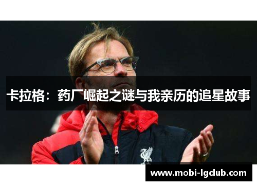 卡拉格：药厂崛起之谜与我亲历的追星故事