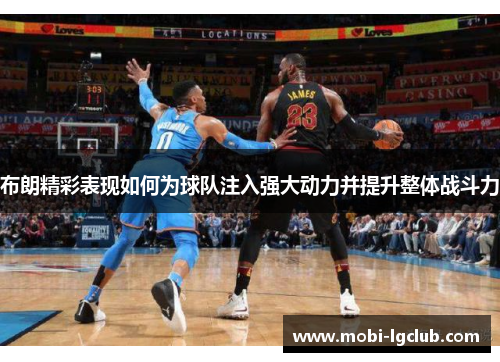 布朗精彩表现如何为球队注入强大动力并提升整体战斗力