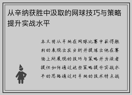 从辛纳获胜中汲取的网球技巧与策略提升实战水平