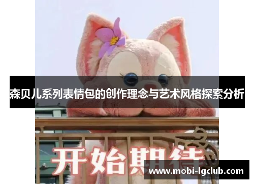 森贝儿系列表情包的创作理念与艺术风格探索分析