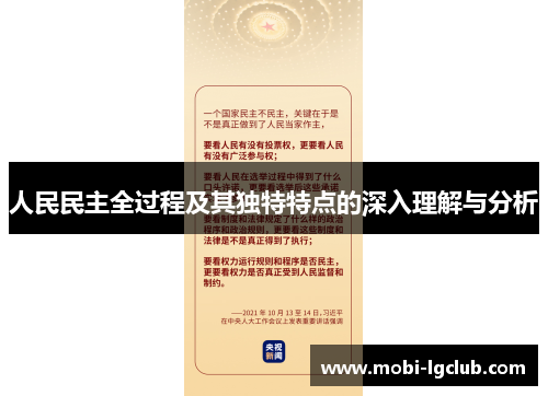 人民民主全过程及其独特特点的深入理解与分析