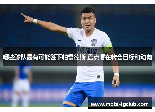 哪些球队最有可能签下帕雷德斯 盘点潜在转会目标和动向