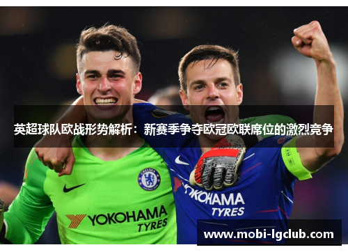 英超球队欧战形势解析：新赛季争夺欧冠欧联席位的激烈竞争