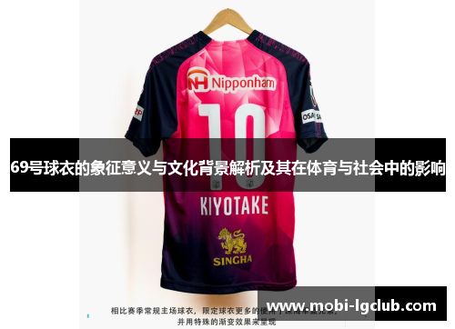 69号球衣的象征意义与文化背景解析及其在体育与社会中的影响