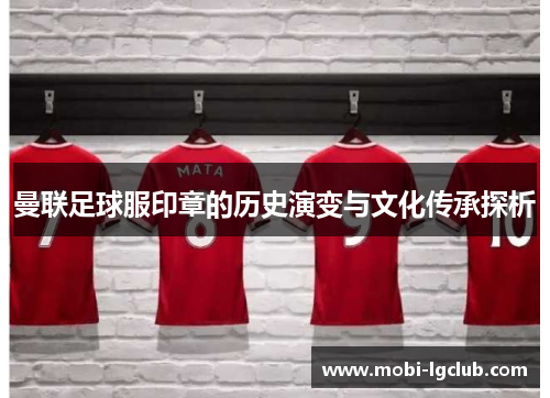 曼联足球服印章的历史演变与文化传承探析
