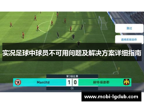 实况足球中球员不可用问题及解决方案详细指南