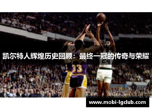 凯尔特人辉煌历史回顾：最终一冠的传奇与荣耀