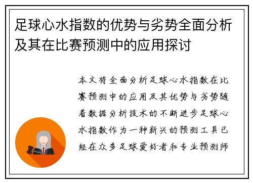 足球心水指数的优势与劣势全面分析及其在比赛预测中的应用探讨